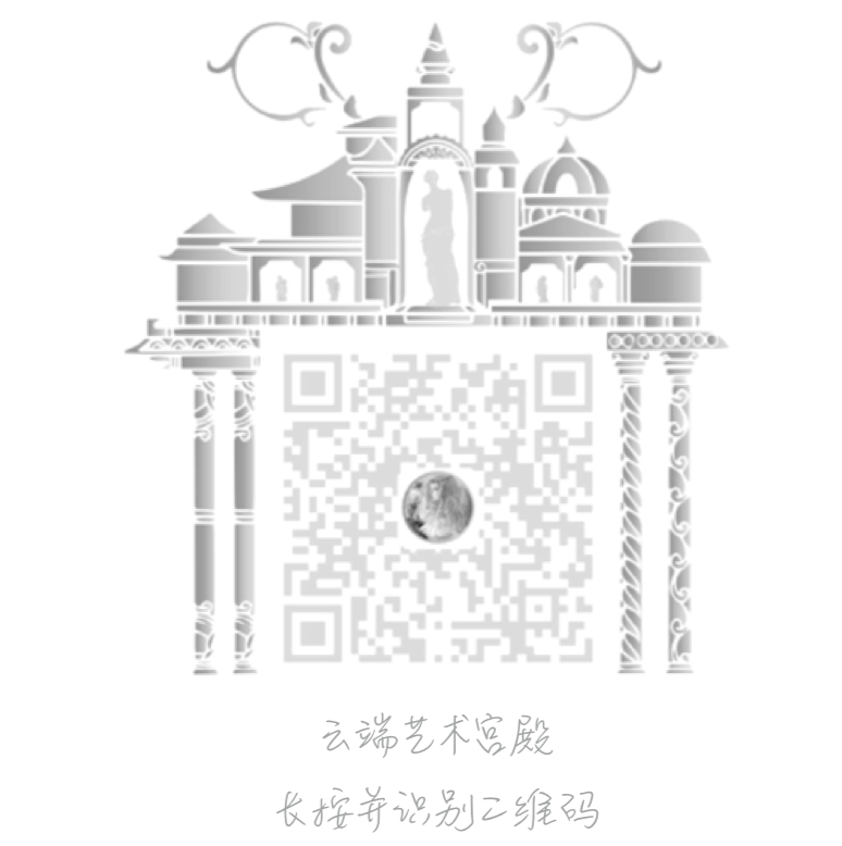 云端艺术宫殿二维码带字.png
