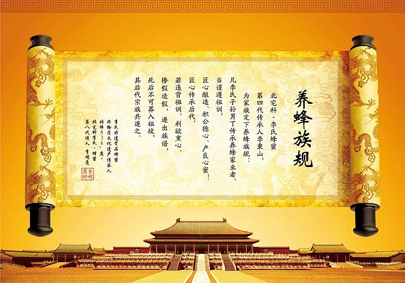北宅科李氏非遗贡品蜂蜜养蜂族规.jpg
