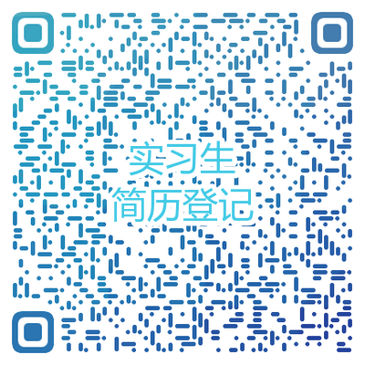 实习生简历投递.png