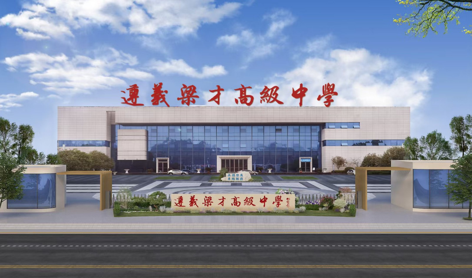遵义学校校门.jpg